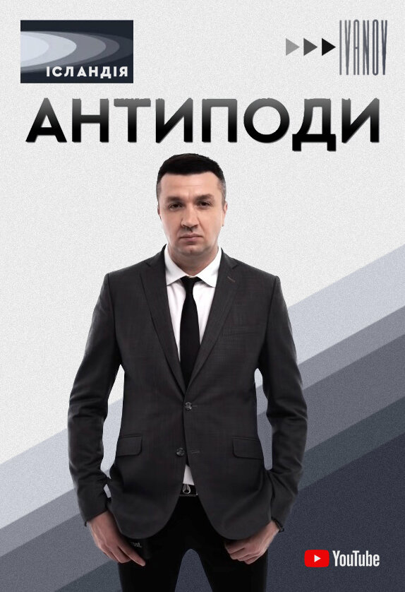 Антиподи | TVmaze