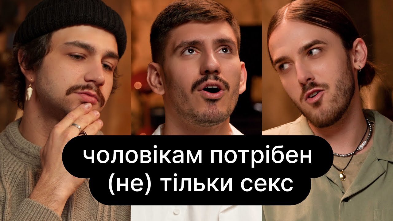 ебаут S4 E02 – Чоловікам потрібен (не) тільки секс | ебаут