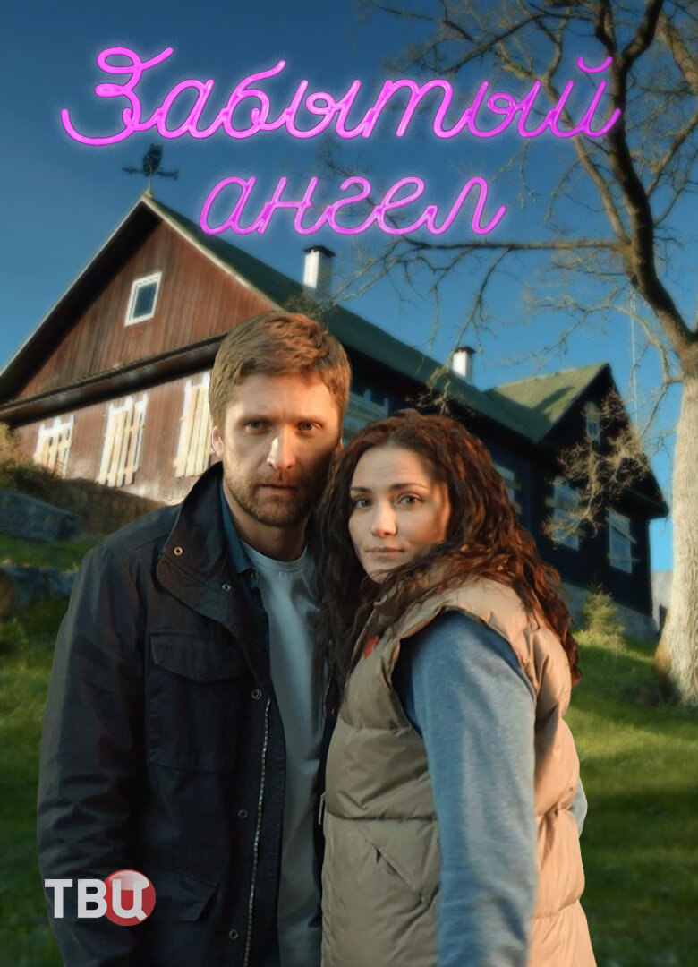 Забытый ангел poster