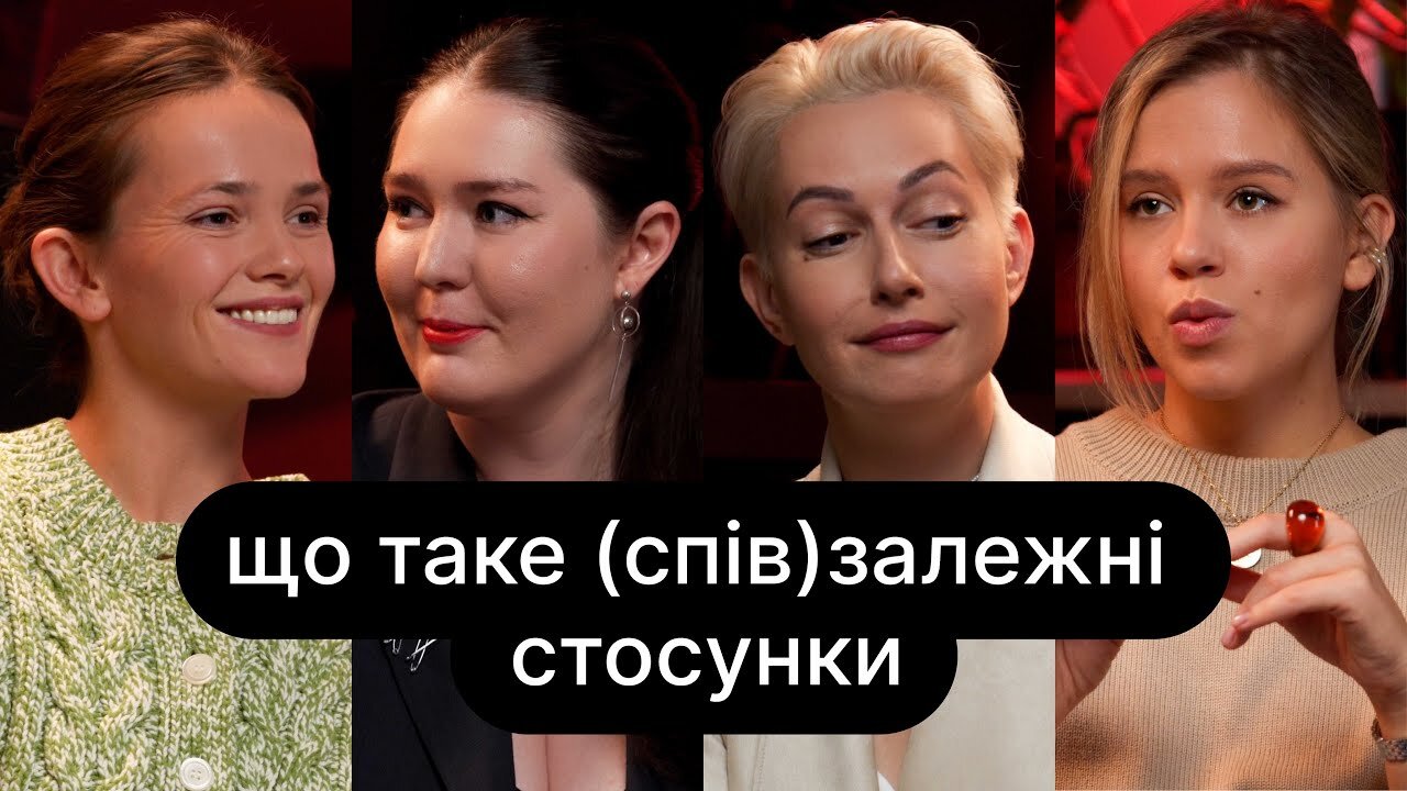 ебаут S4 E05 – Що таке (спів)залежні стосунки | ебаут + Оксана Шаварська