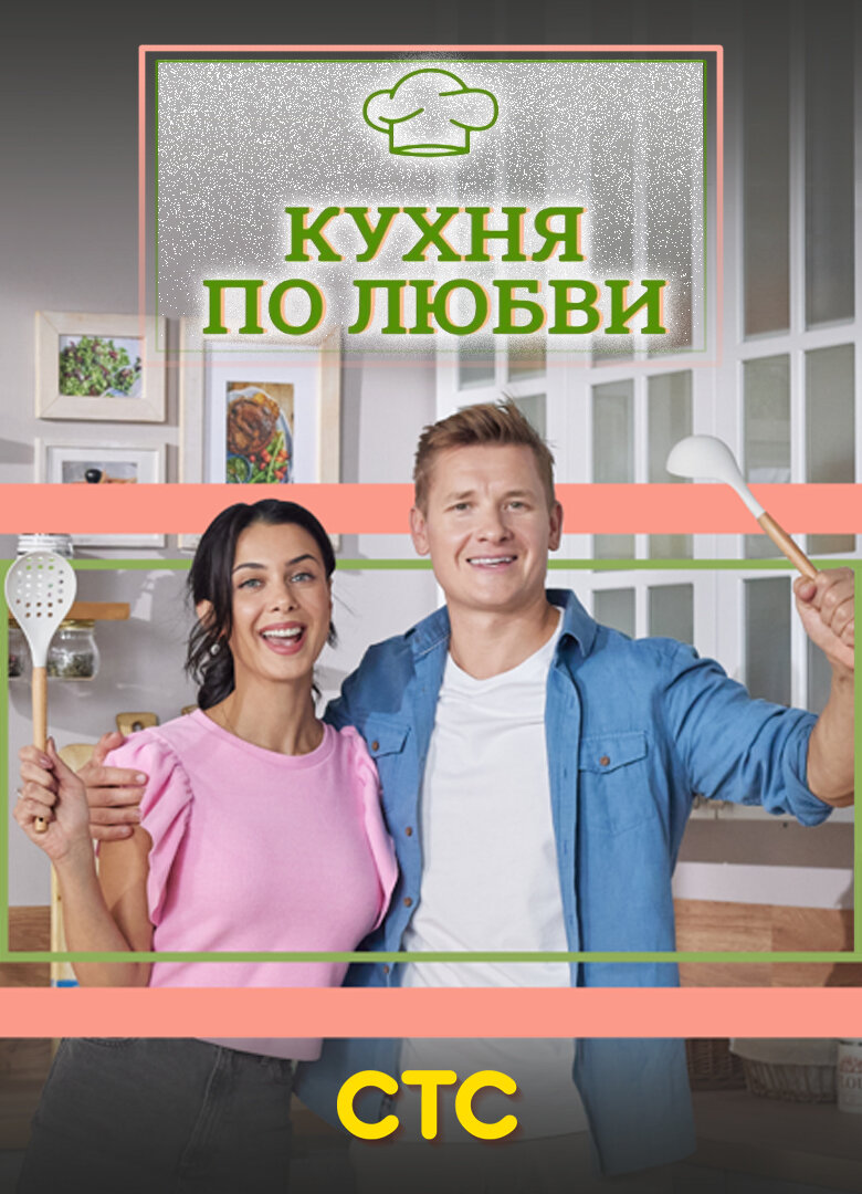 Кухня по любви poster