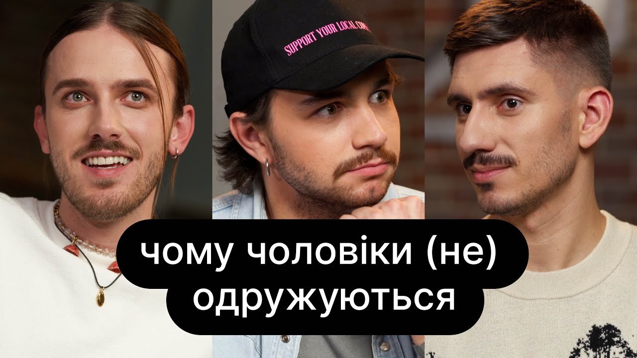 ебаут S4 E06 – Чому чоловіки (не) одружуються | ебаут