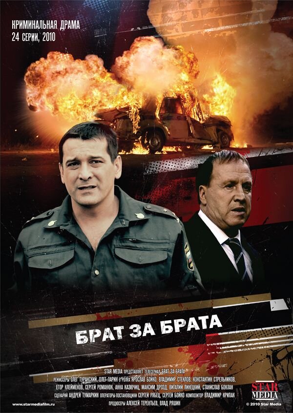 Брат за брата poster