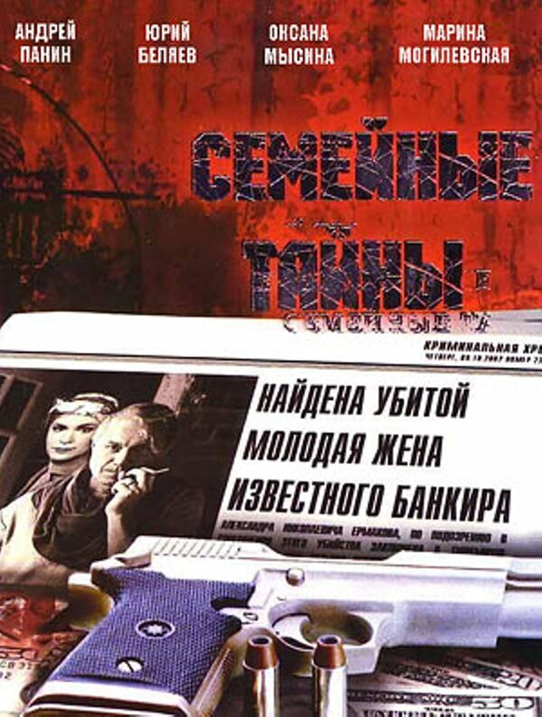 Семейные тайны poster