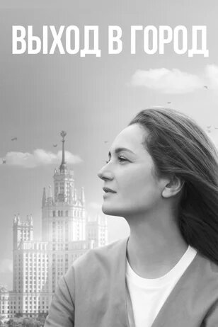 Выход в город poster