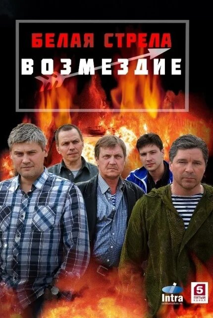Белая стрела. Возмездие poster