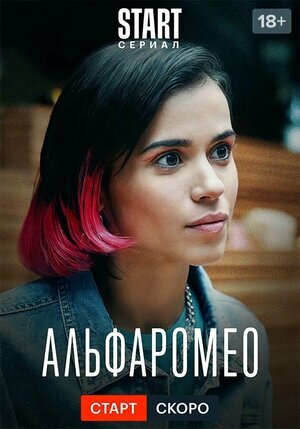 АльфаРомео poster