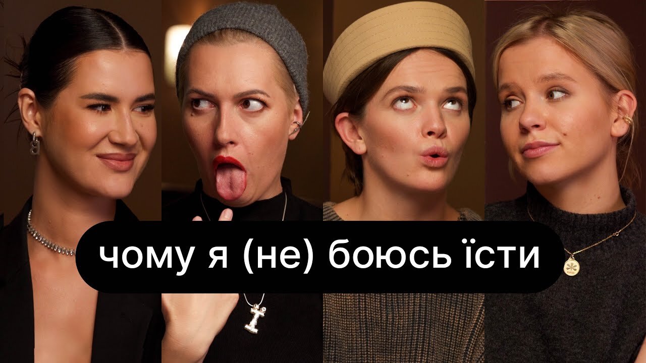 ебаут S4 E09 – Чому я (не) боюся їсти | ебаут + Даша Харченко