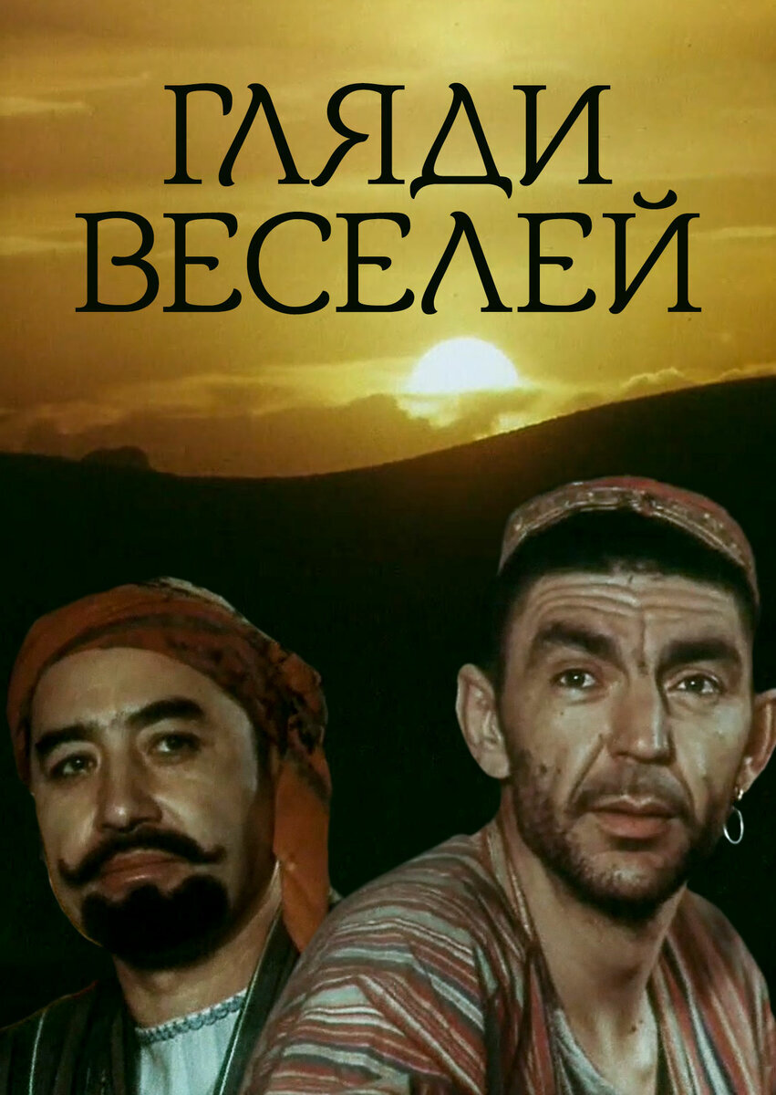 Гляди веселей poster