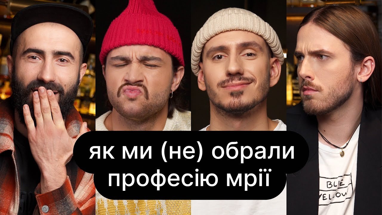 ебаут S4 E12 – Як ми (не) обрали професію мрії | ебаут + Андрій Баштовий