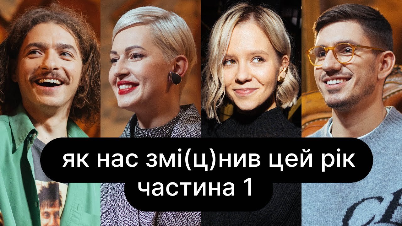ебаут S4 E14 – Як нас змі(ц)нив цей рік | ебаут + Василь Байдак + Лілу45 | Частина 1