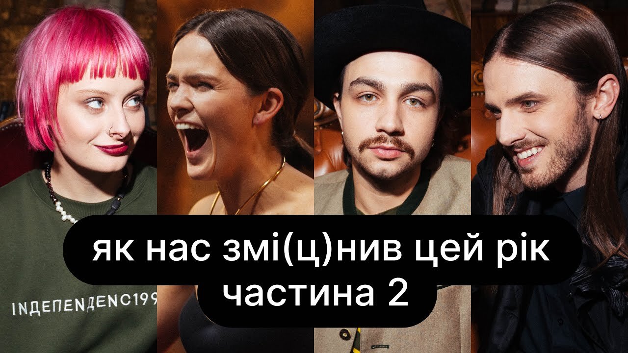 ебаут S4 E15 – Як нас змі(ц)нив цей рік | ебаут + Саша Гонтар + Лілу45 | Частина 2