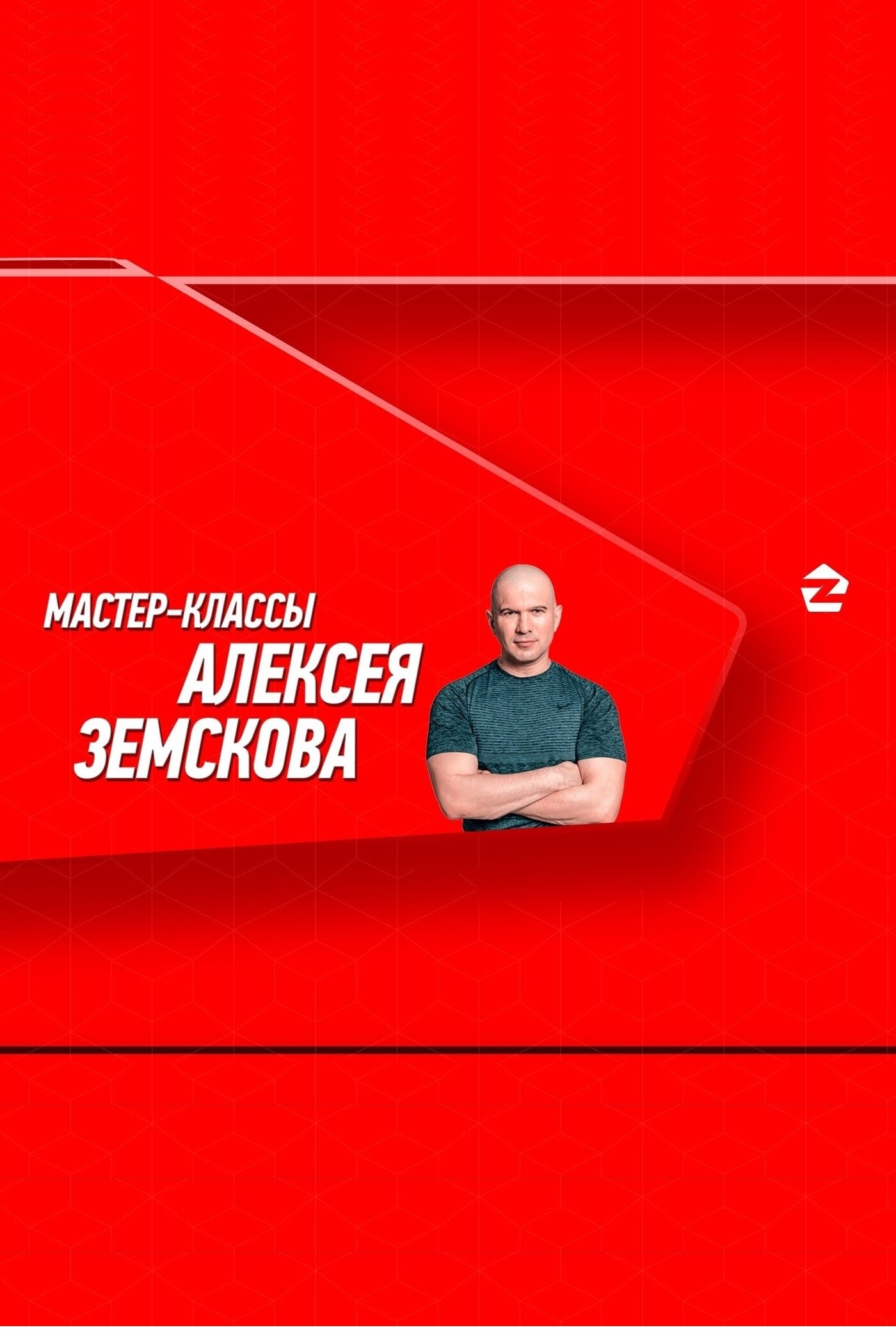 Мастер-классы Алексея Земскова – official series poster, YouTube