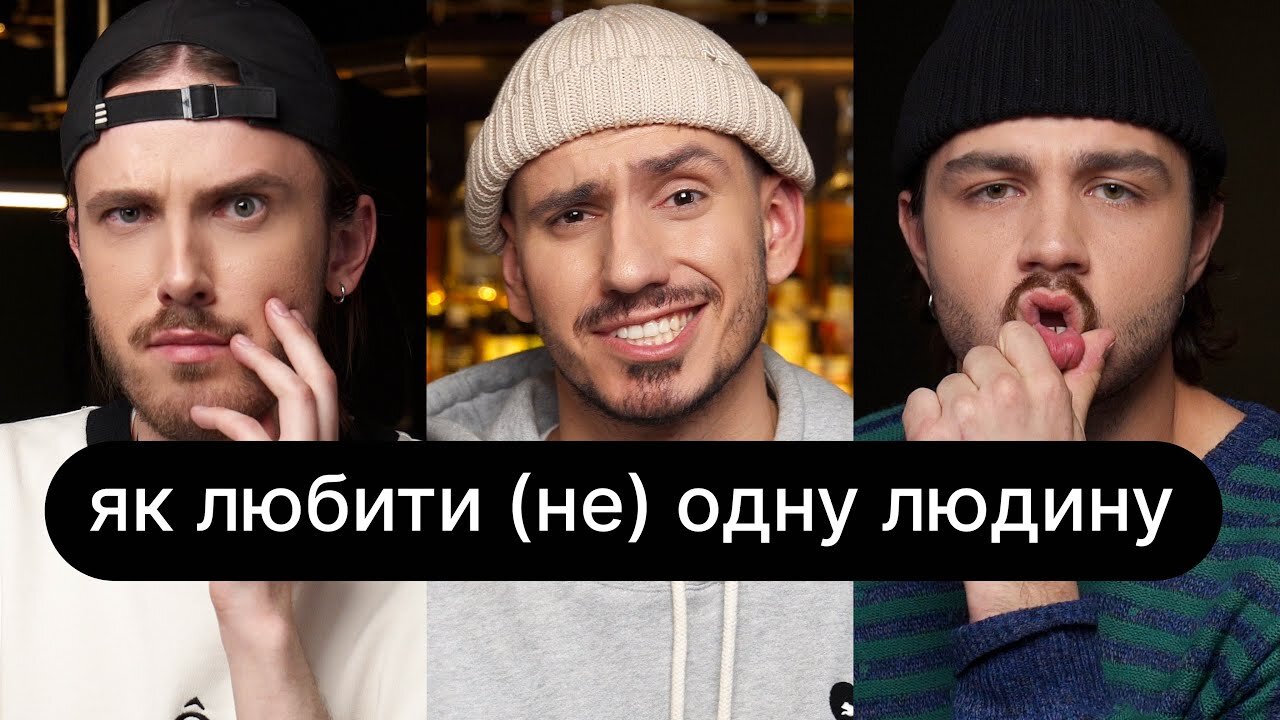 ебаут S4 E16 – Як любити (не) одну людину | ебаут