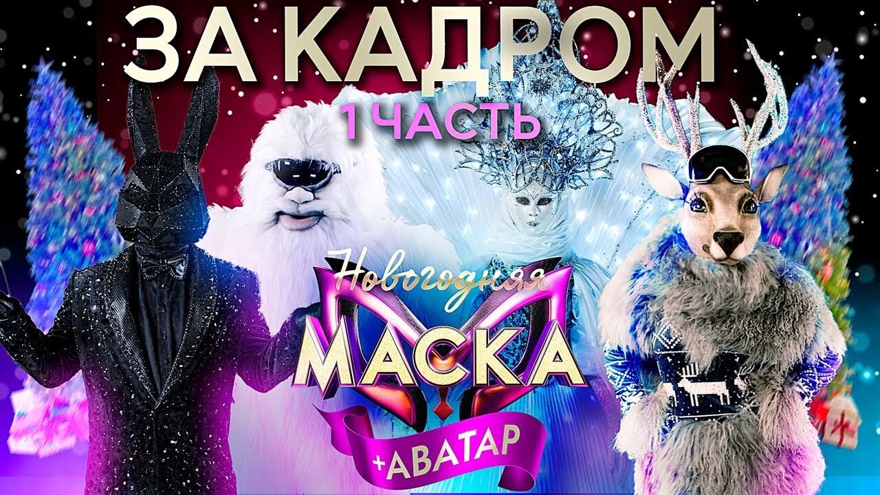 новогодняя маска   аватар 2023 2 часть