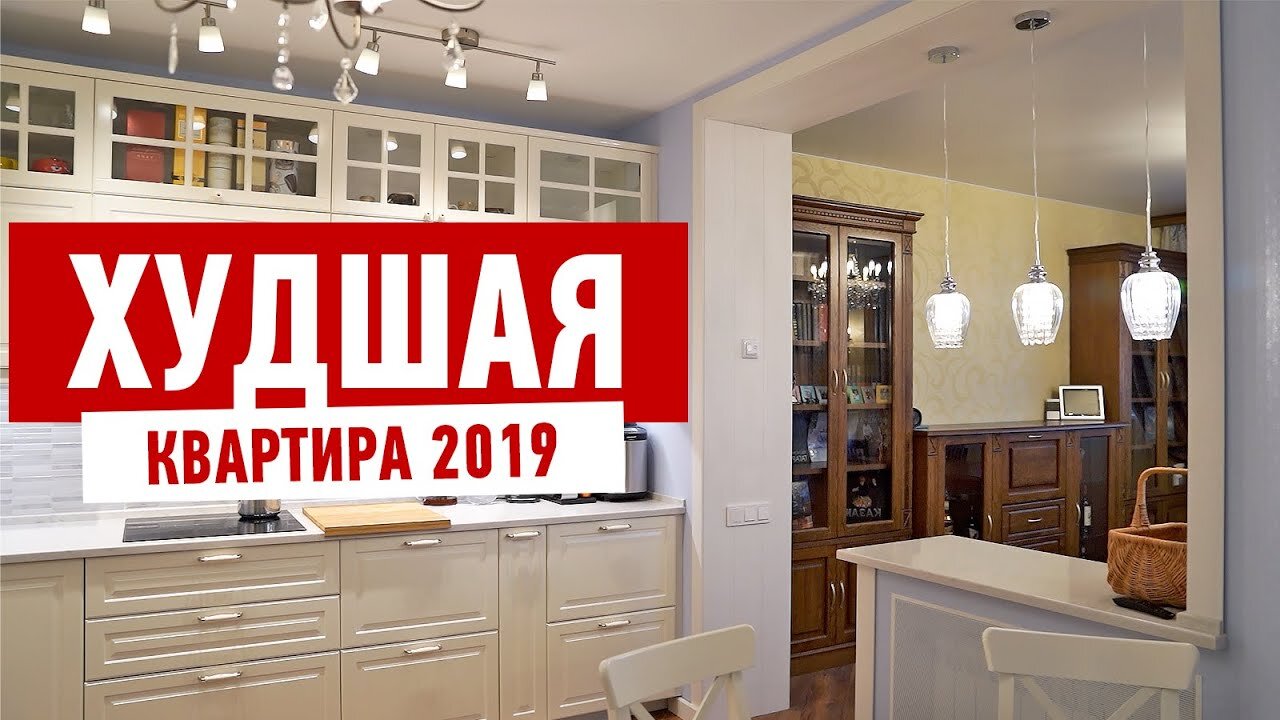 Мастер-классы Алексея Земскова S3 Special – ХУДШАЯ КВАРТИРА 2019 ГОДА #520