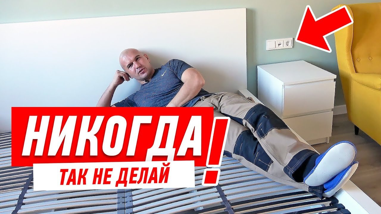 Мастер-классы Алексея Земскова S3 E14 – КАК НЕЛЬЗЯ ДЕЛАТЬ ЭЛЕКТРИКУ ОКОЛО КРОВАТИ. ЭЛЕКТРОМОНТАЖ СВОИМИ РУКАМИ #125