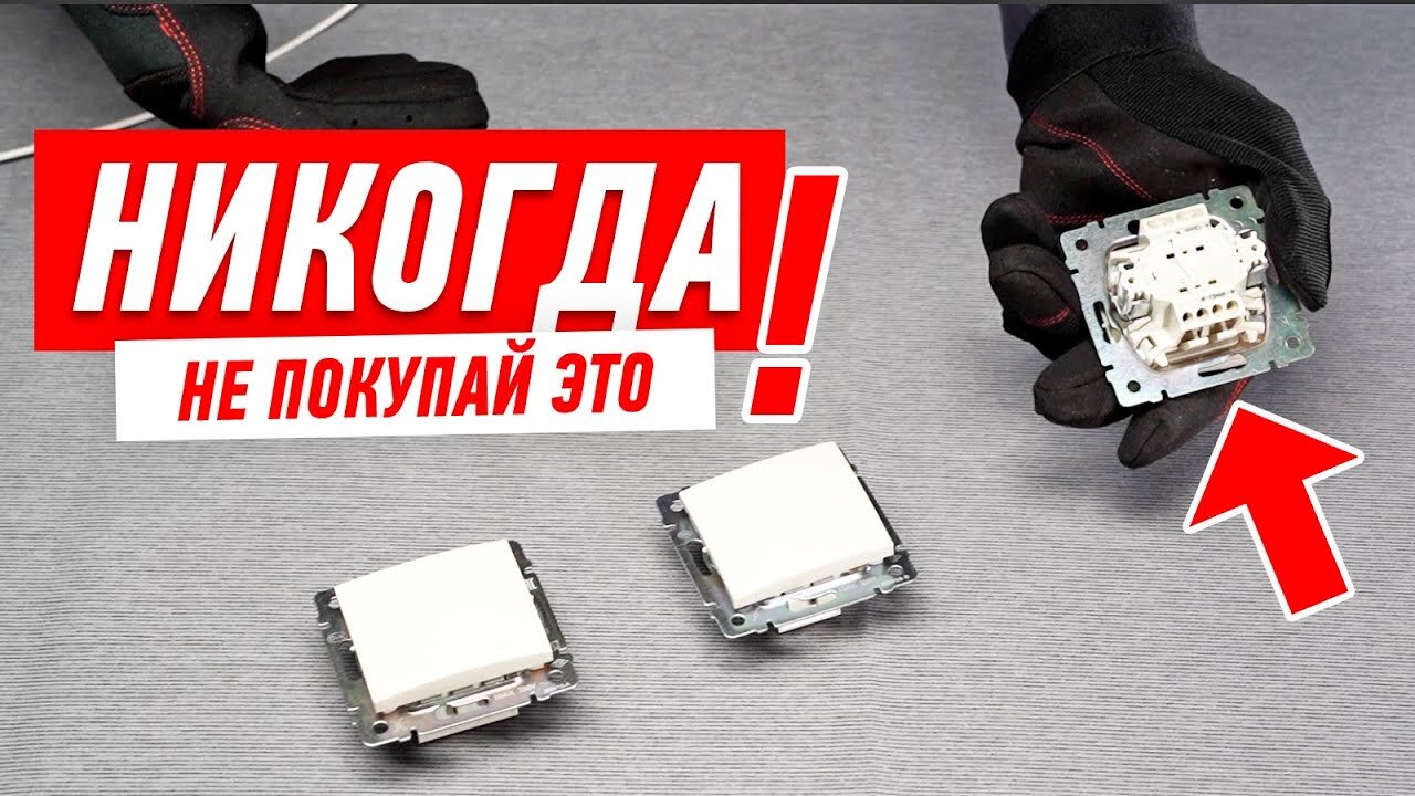 Мастер-классы Алексея Земскова S3 E16 – КАК НЕЛЬЗЯ ПОКУПАТЬ РОЗЕТКИ И ВЫКЛЮЧАТЕЛИ #127