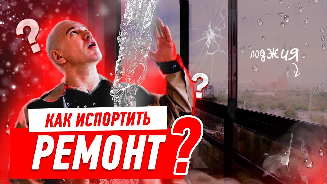 Мастер-классы Алексея Земскова S3 E25 – КАК НЕЛЬЗЯ ДЕЛАТЬ РЕМОНТ КВАРТИРЫ СВОИМИ РУКАМИ #136