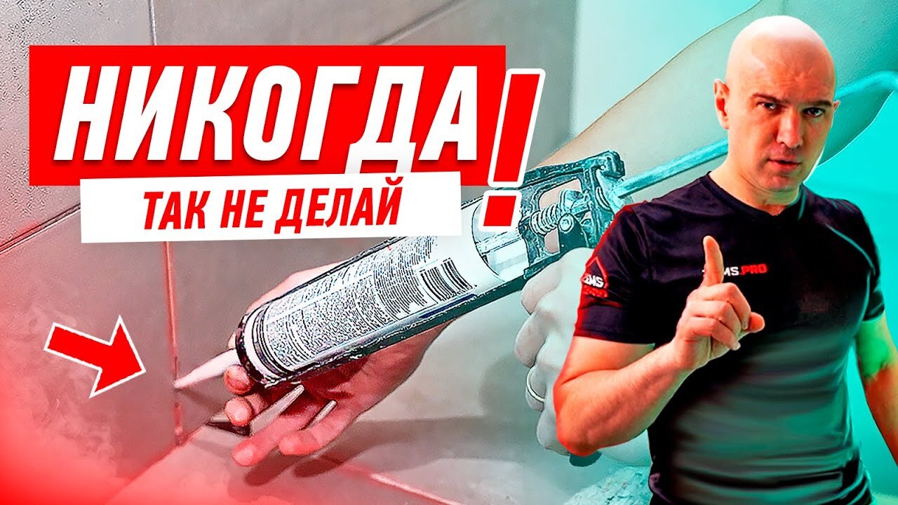 Мастер-классы Алексея Земскова S3 E26 – КАК НЕЛЬЗЯ ДЕЛАТЬ РЕМОНТ ВАННОЙ СВОИМИ РУКАМИ #137