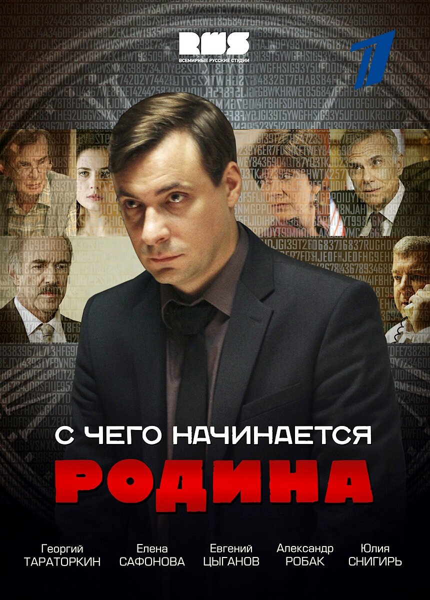 С чего начинается Родина poster