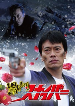 Yukemuri Sniper poster