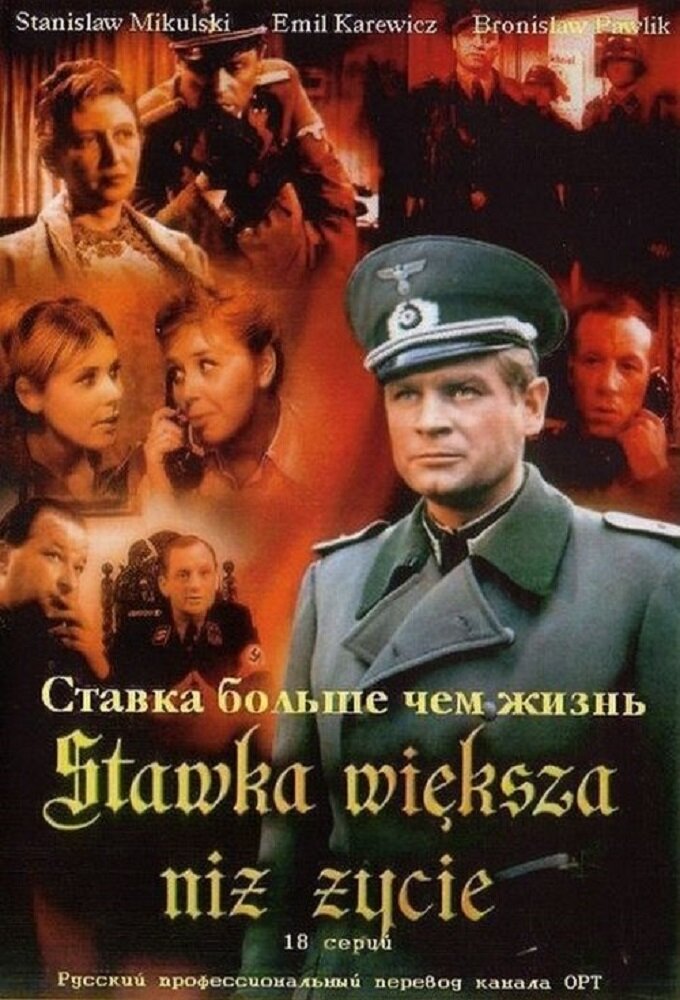 Больше чем жизнь. Ставка больше, чем жизнь сериал 1967–1968. Ставка больше чем жизнь. Ставка больше чем жизнь сериал. Польские сериалы ставка больше чем жизнь.