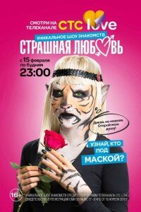 Страшная любовь poster