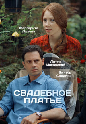 Свадебное платье poster