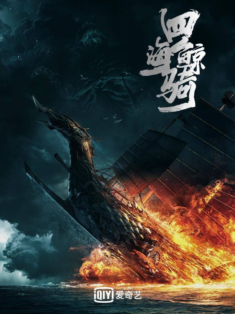 Si Hai Jing Qi poster