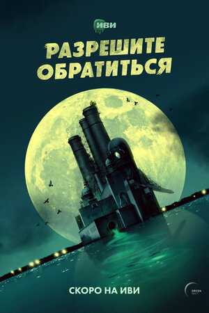 Разрешите обратиться poster
