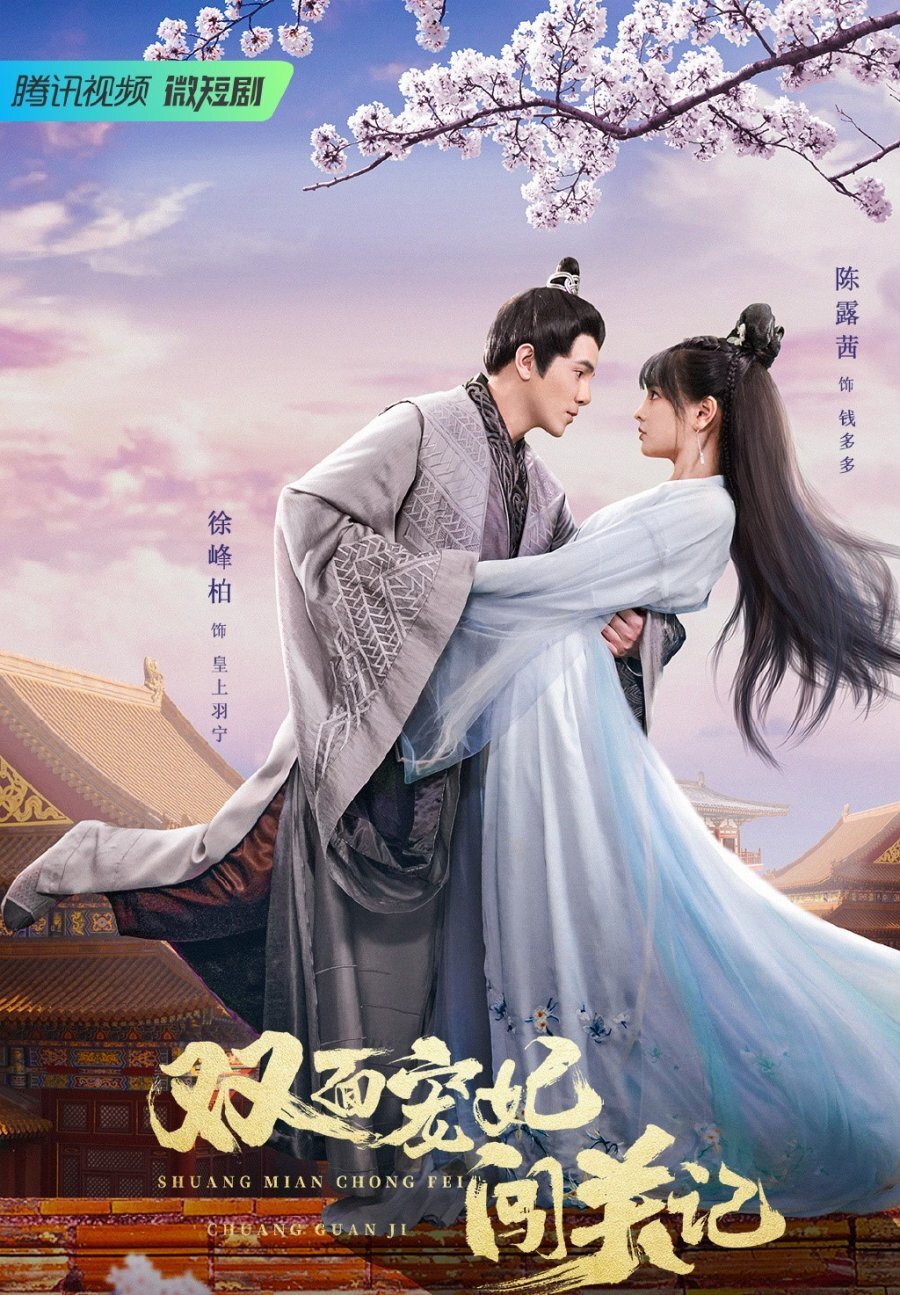 The Emperor's Love Swap – official series poster, Tencent QQ