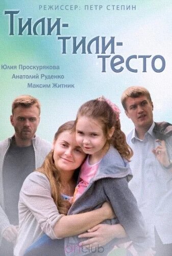 Тили-тили-тесто poster