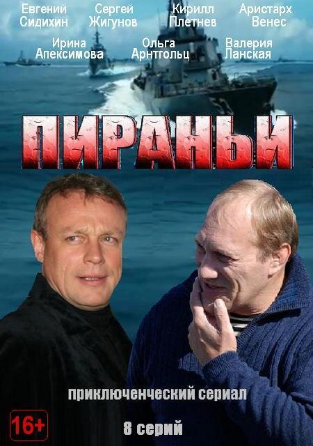 Пираньи poster