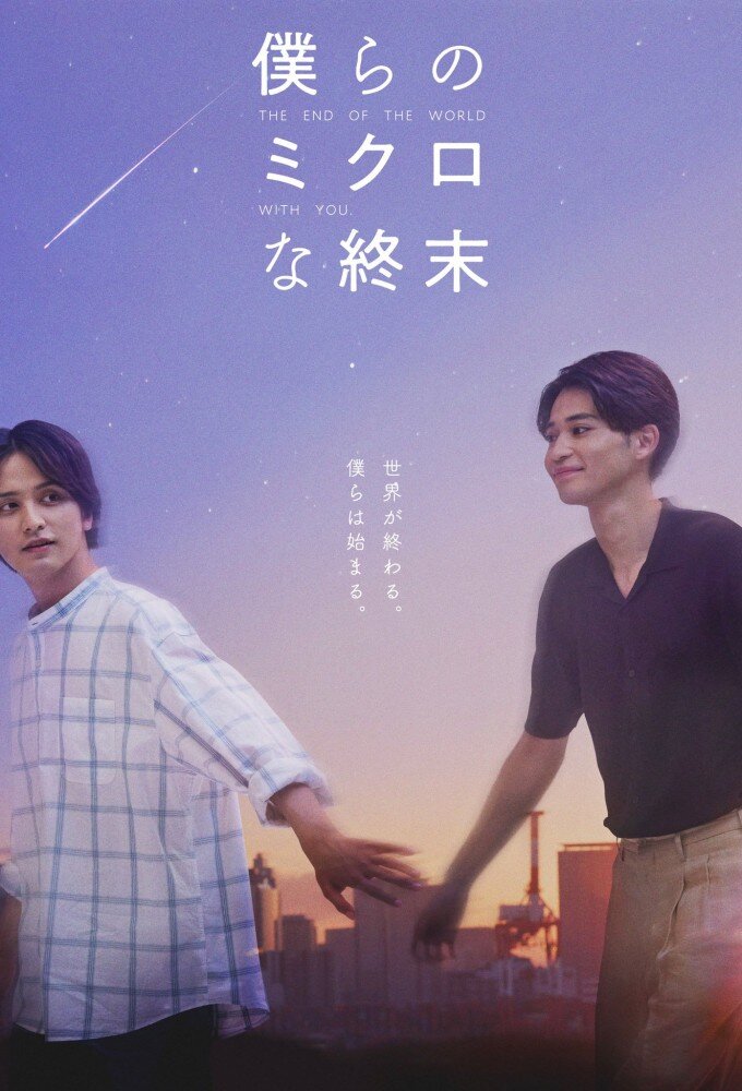 The End of the World with You poster