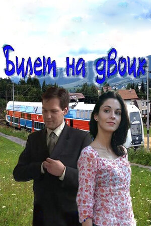 Билет на двоих poster