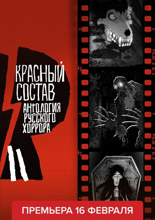 Антология русского хоррора: Красный состав poster