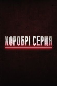 Хоробрі серця poster
