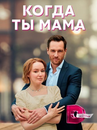 Когда ты мама poster