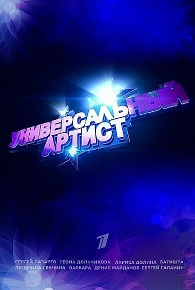 Универсальный артист poster