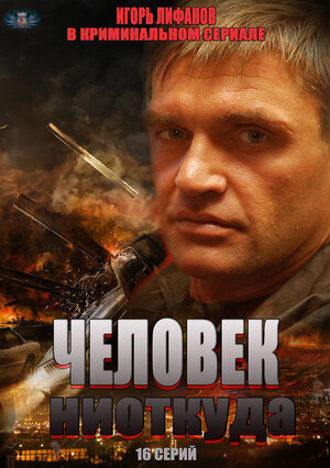 Человек ниоткуда poster