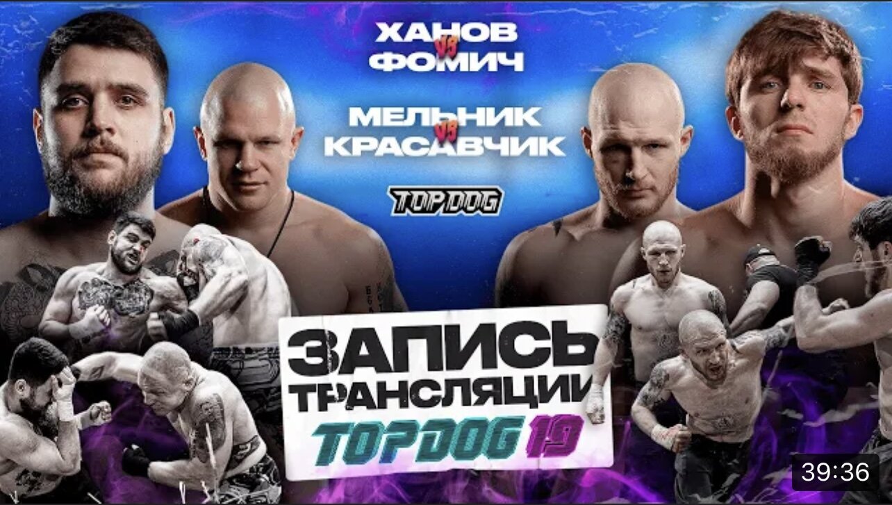 Top Dog Fighting Championship S19 E02 – Ханов vs Фомич/ Мельник vs Красавчик (Запись LIVE)