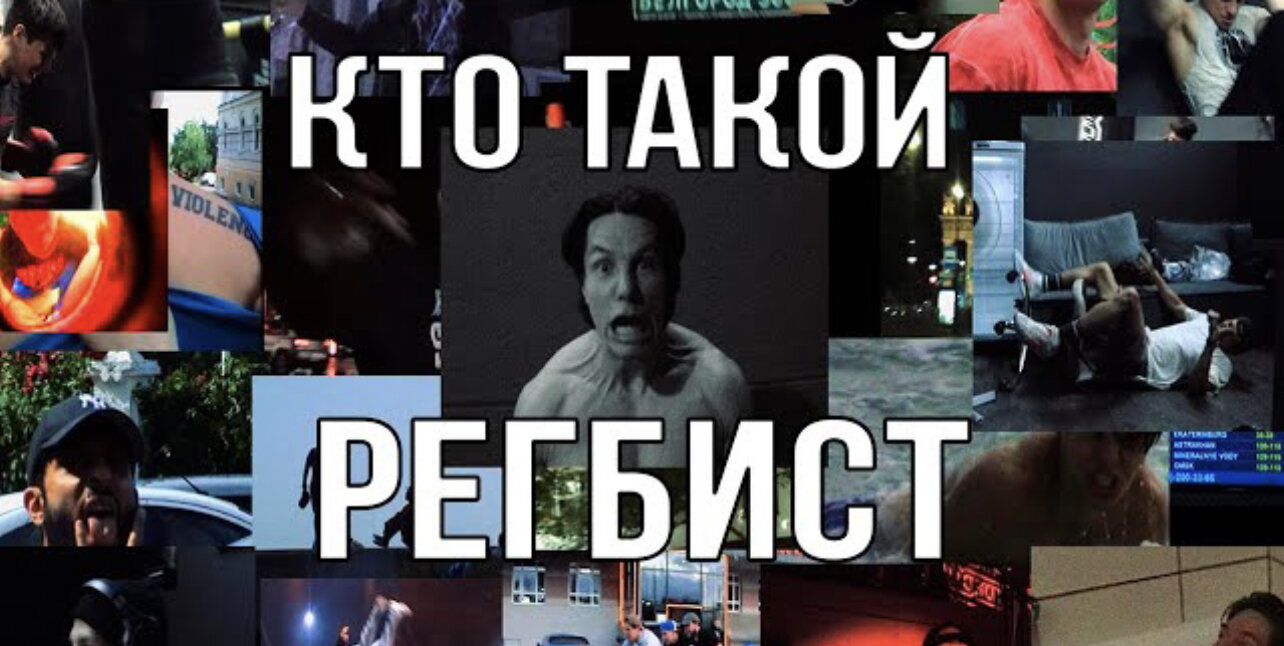 Top Dog Fighting Championship S19 Special – КТО ТАКОЙ «РЕГБИСТ» ?