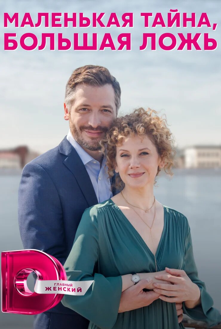 Маленькая тайна, большая ложь | TVmaze