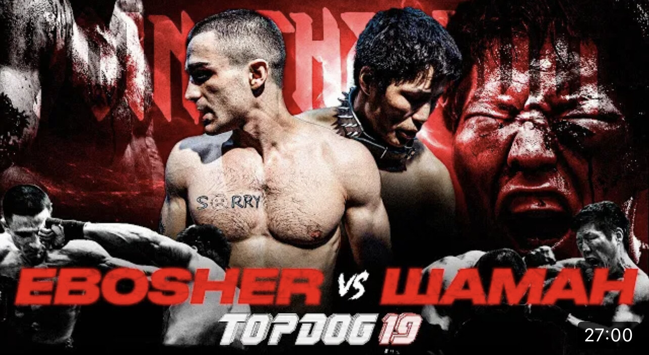 Top Dog Fighting Championship S19 E03 – БОЙ ВЕЧЕРА