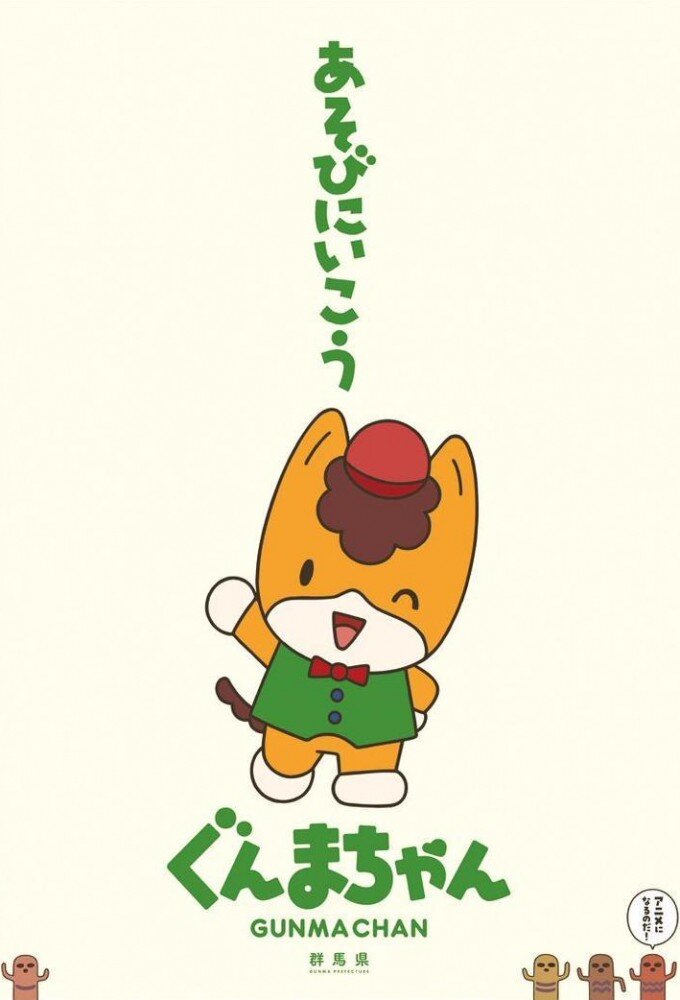 Gunma-chan poster