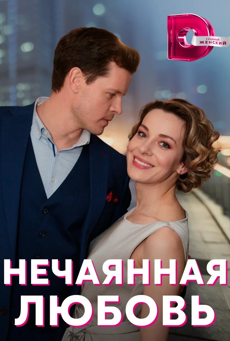 Нечаянная любовь poster