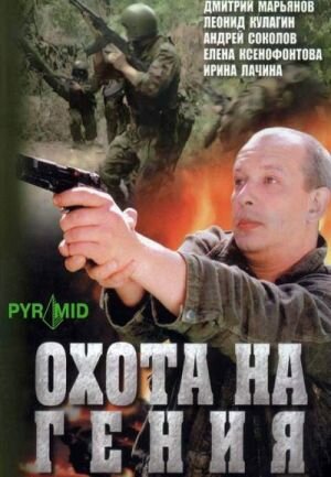 Охота на гения poster