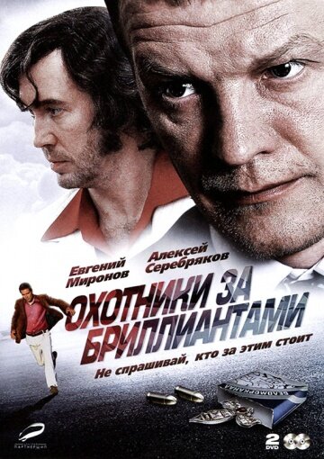 Охотники за бриллиантами poster