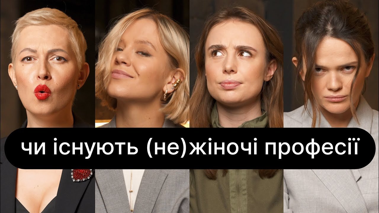 ебаут S4 E21 – Чи існують (не) жіночі професії | ебаут + Маргарита Рівчаченко